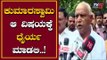 ಕುಮಾರಸ್ವಾಮಿ ಆ ವಿಷಯಕ್ಕೆ ಧೈರ್ಯ ಮಾಡಲಿ..! | Bs Yeddyurappa about CM HD Kumaraswamy | TV5 Kannada
