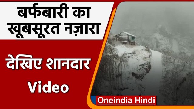 Snowfall In Shimla: कई हिस्सों में जमकर बर्फबारी, देखिए शानदार नजारा | वनइंडिया हिंदी