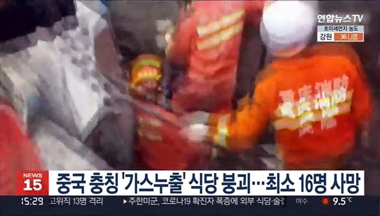 중국 충칭 '가스누출' 식당 붕괴…최소 16명 사망