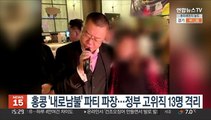 홍콩 '내로남불' 파티 파장…정부 최고위직 13명 격리