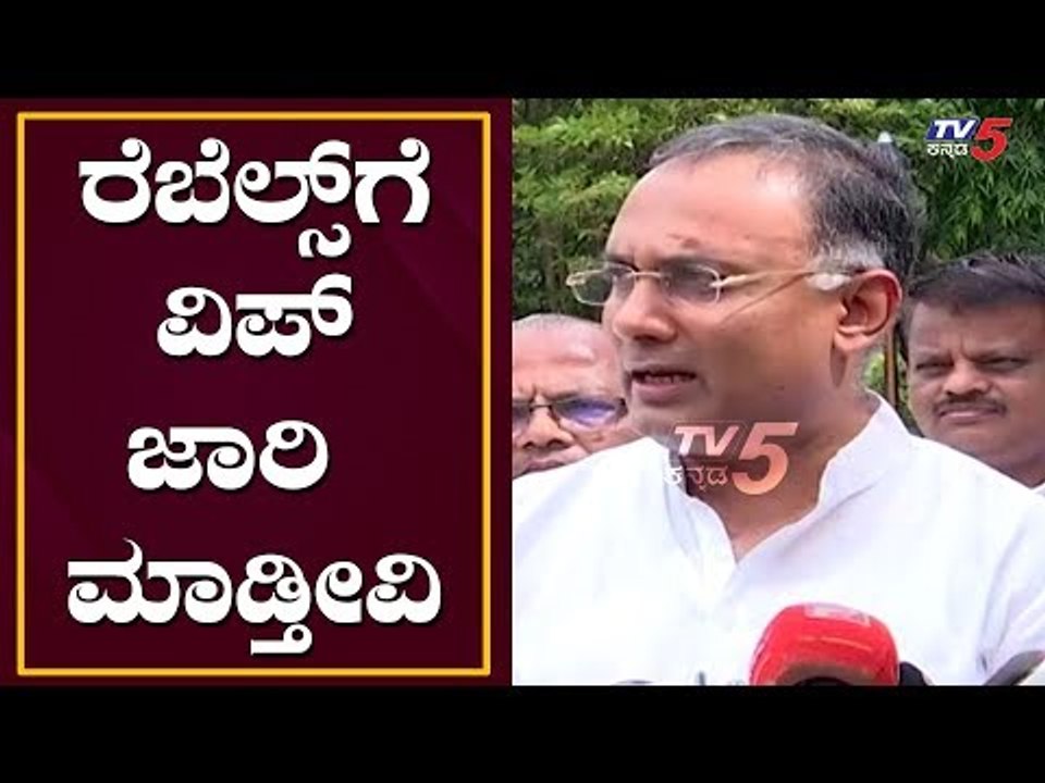 ರೆಬೆಲ್ಸ್​ಗೆ ವಿಪ್ ಜಾರಿ ಮಾಡ್ತೀವಿ | Whip For Rebel MLAs - Dinesh Gundu Rao | TV5 Kannada