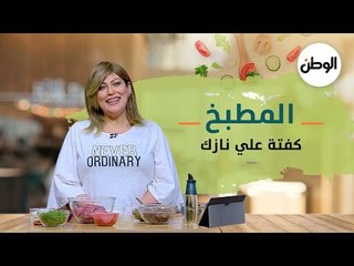 المطبخ | طريقة عمل كفتة علي نازك