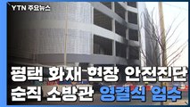 평택 화재 현장 안전진단...순직 소방관 영결식 엄수 / YTN