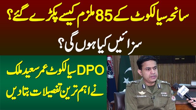 Sahena Sialkot Ke 85 Mulzim Kese Pakre Gaye? Saza Kya Hogi? DPO Sialkot Omar Saeed Malik Ne Sab Bata Dia