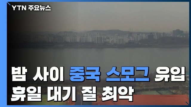 [날씨] 밤사이 中 스모그 유입...휴일 대기 질 최악 / YTN