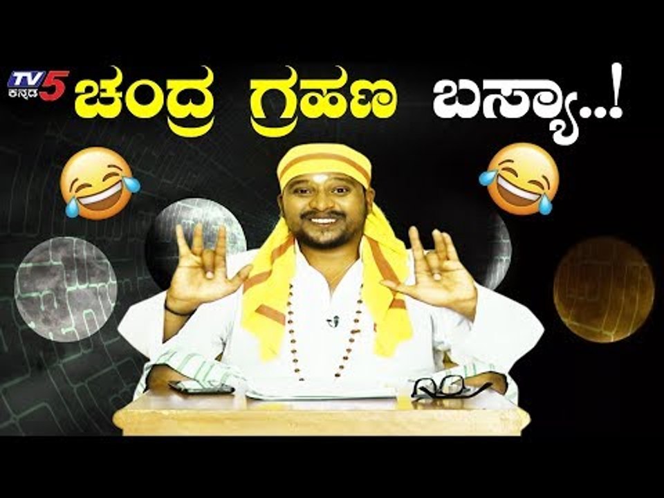 ಚಂದ್ರ ಗ್ರಹಣದ್ ದಿವಸ ಜ್ಯೋತಿಷ್ಯ ಹೇಳಾಕತ್ತಾನ ಬಸ್ಯಾ | Lunar Eclipse Basya | TV5 Kannada