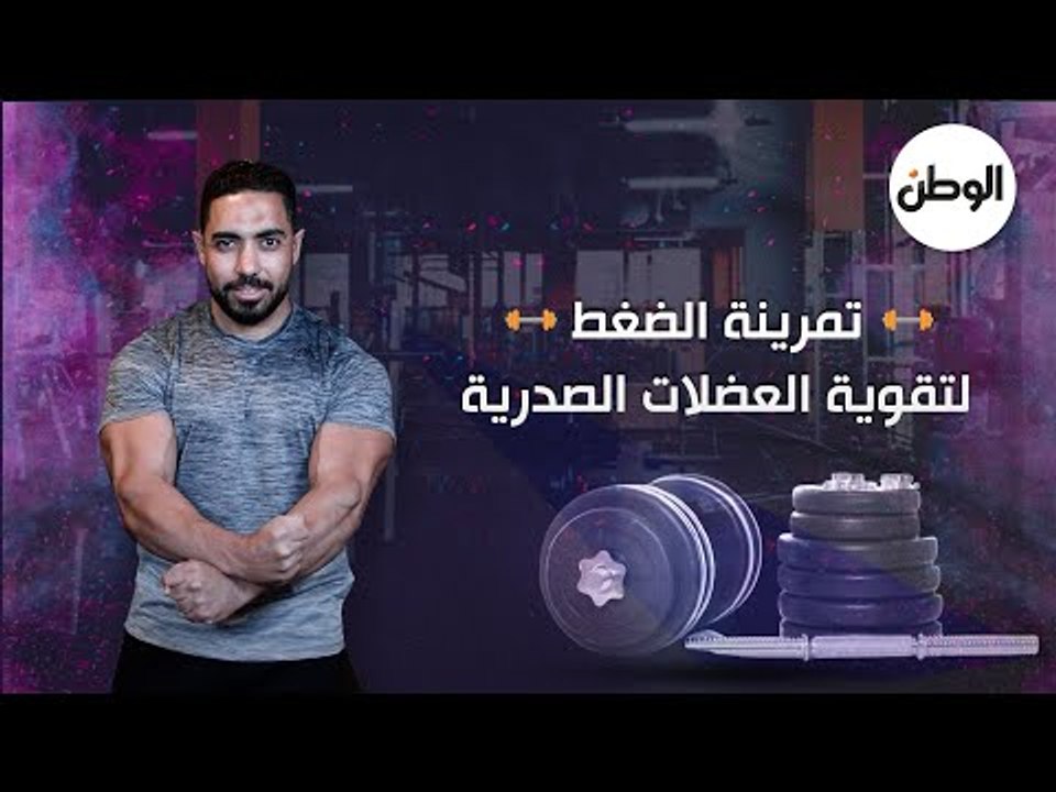 تمرينة الضغط لتقوية العضلات الصدرية