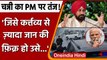 PM Security Lapse: Punjab CM Charanjit Channi ने ट्वीट कर PM Modi पर साधा निशाना | वनइंडिया हिंदी