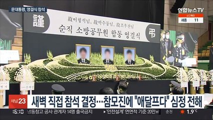 문대통령, 평택 순직 소방관 3명 영결식 참석…유족들 위로