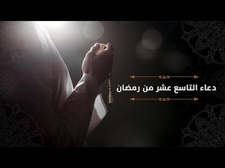 دعاء التاسع عشر من رمضان