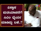 ವಿಶ್ವಾಸ ಮತಯಾಚನೆಗೆ ಸಿಎಂ ಧೈರ್ಯ ಮಾಡಿದ್ದು ಏಕೆ..? | CM Kumaraswamy | Karnataka |TV5 Kannada