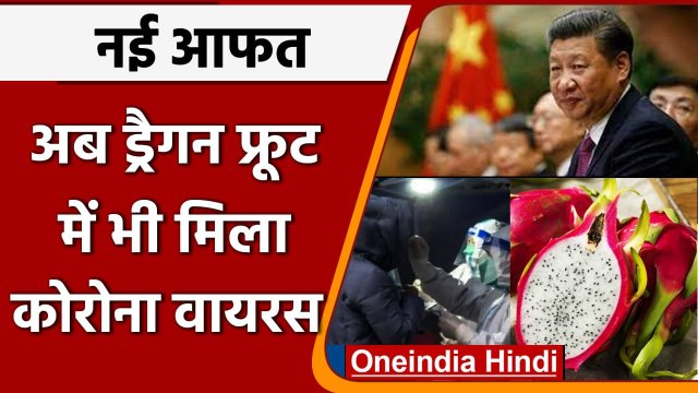 Covid-19 Omicron Update: China में ड्रैगन फ्रूट में Covid वायरस मिलने से हड़कंप | वनइंडिया हिंदी