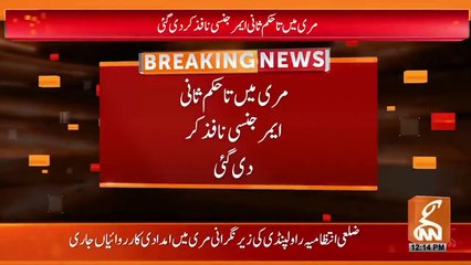 مری میں تا حکم ثانی ایمر جنسی نافذ کردی گئی