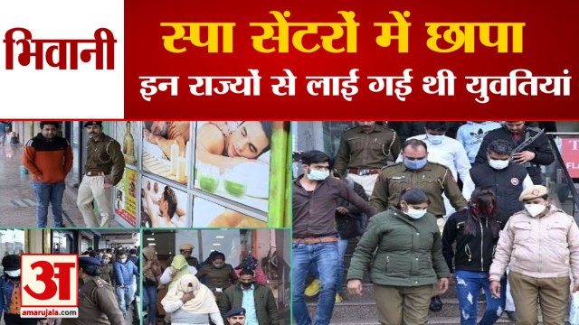 Police Raid In Bhiwani Spa Centers| स्पा सेंटरों में छापा, दूसरे प्रदेशों से लाई गई थी युवतियां