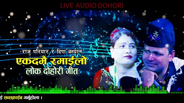 एकदमै रमाईलो दोहोरी l Live Audio Lok Dohori l New Nepali Lok Dohori Song 2022 l Raju Pariyar & Deepa Basyal