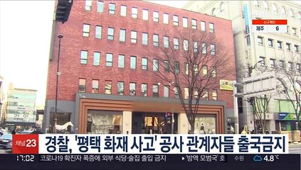 경찰, '평택 화재 사고' 공사 관계자들 출국금지