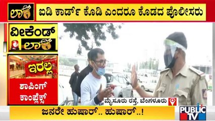 ಕೆಲಸಕ್ಕೆ ಹೋಗುವವನಿಂದ ಐಡಿ ಕಾರ್ಡ್ ಕಸಿದುಕೊಂಡ ಪೊಲೀಸರು | Mysuru Road | Weekend Curfew