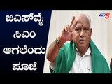 ಬಿಎಸ್ ವೈ ಸಿಎಂ ಆಗಲೆಂದು ಪೂಜೆ | BJP BS Yeddyurappa | TV5 Kannada