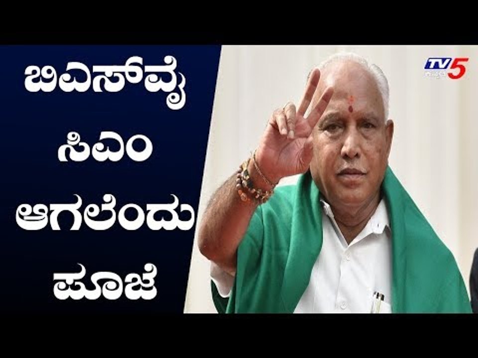 ಬಿಎಸ್ ವೈ ಸಿಎಂ ಆಗಲೆಂದು ಪೂಜೆ | BJP BS Yeddyurappa | TV5 Kannada