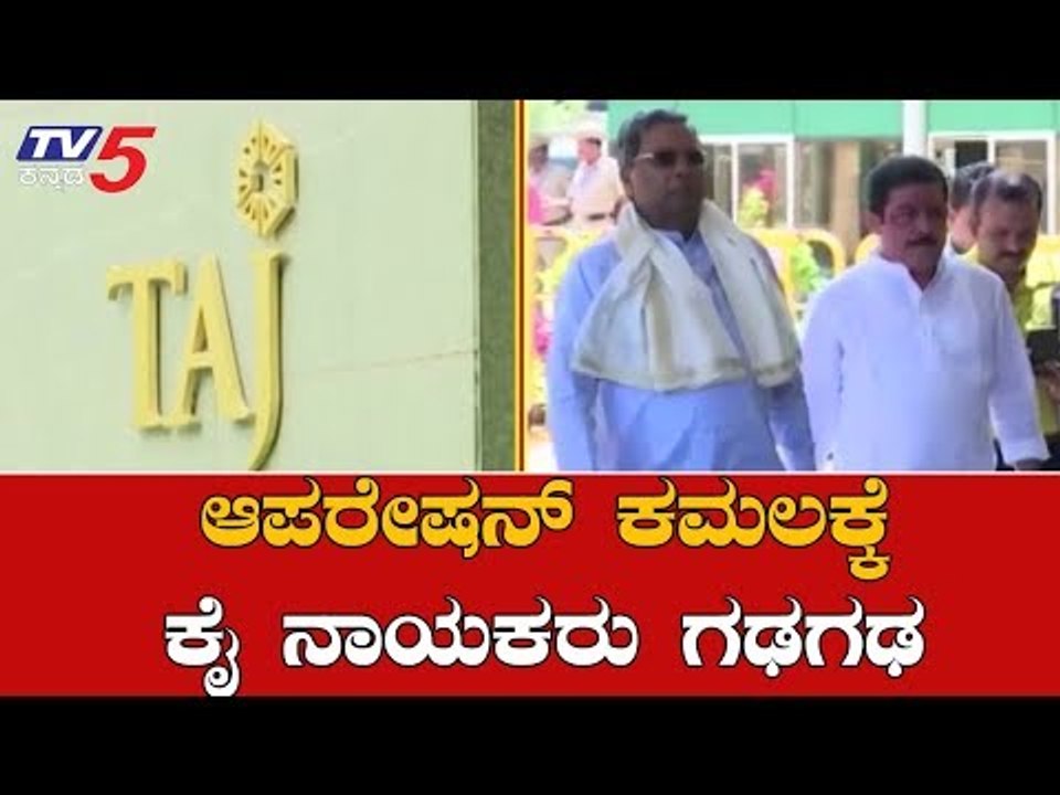 ಆಪರೇಷನ್ ಕಮಲಕ್ಕೆ ಹೆದರಿದ ಕಾಂಗ್ರೆಸ್ ನಾಯಕರು | Congress Leaders | Operation Kamala | TV5 Kannada