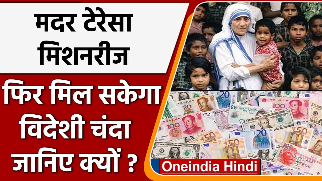 Mother Teresa के NGO का  ​FCRA रजिस्ट्रेशन बहाल, विदेशों से फंडिंग मिल सकेगी | वनइंडिया हिंदी