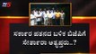 ಸರ್ಕಾರ ಪತನದ ಬಳಿಕ ಬಿಜೆಪಿಗೆ ಸೇರ್ತಾರಾ ಅತೃಪ್ತರು..? | Rebel MLAs | Karnataka Politics | TV5 Kannada