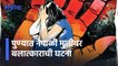 Pune Rape Case: पुण्यात नेपाळी मुलीवर बलात्काराची घटना