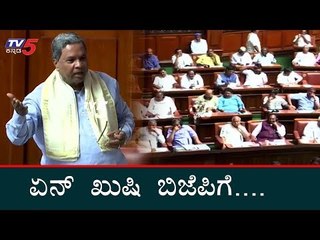 ಏನ್ ಖುಷಿ ಬಿಜೆಪಿಗೆ ಅಲ್ವಾ....! | Siddaramaiah Mocks BJP In Style At Floor Test Session