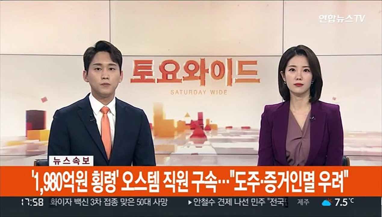 [속보] '1,980억원 횡령' 오스템 직원 구속…"도주·증거인멸 우려"