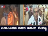 ವಿನಾಯಕನ ಮೊರೆ ಹೋದ ರೇವಣ್ಣ | HD Revanna | TV5 Kannada