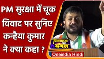 PM Modi Security Lapse: Congress नेता Kanhaiya Kumar ने PM Modi पर कसा तंज | वनइंडिया हिंदी