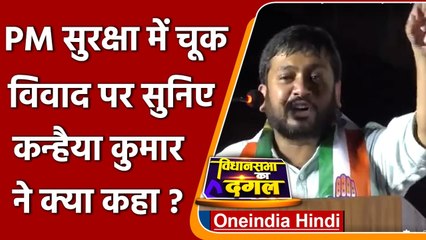 Télécharger la video: PM Modi Security Lapse: Congress नेता Kanhaiya Kumar ने PM Modi पर कसा तंज | वनइंडिया हिंदी