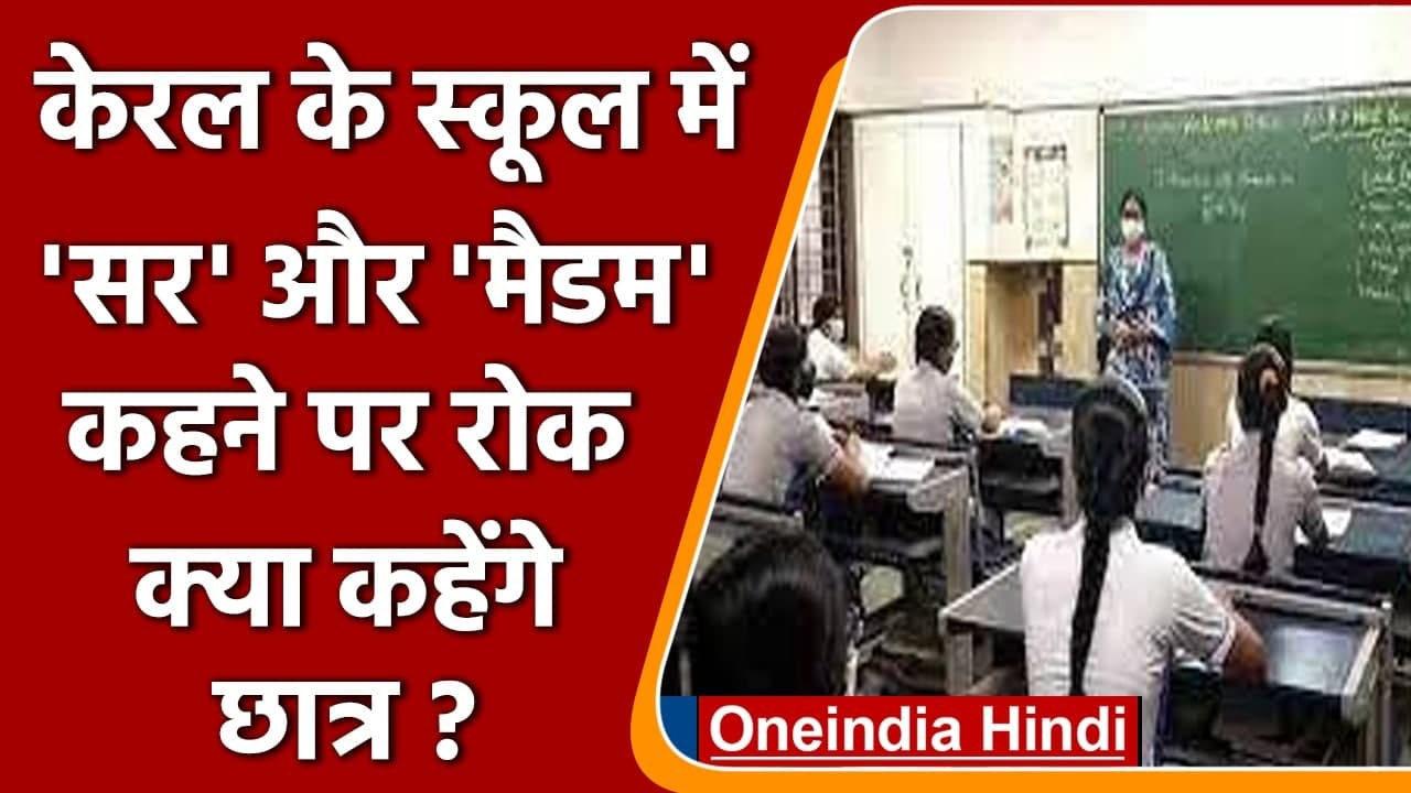 Kerala के School में Sir और Madam कहने पर लगी रोक, अब केवल Teacher कहेंगे Students | वनइंडिया हिंदी