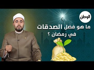 ما هو فضل الصدقات في رمضان؟
