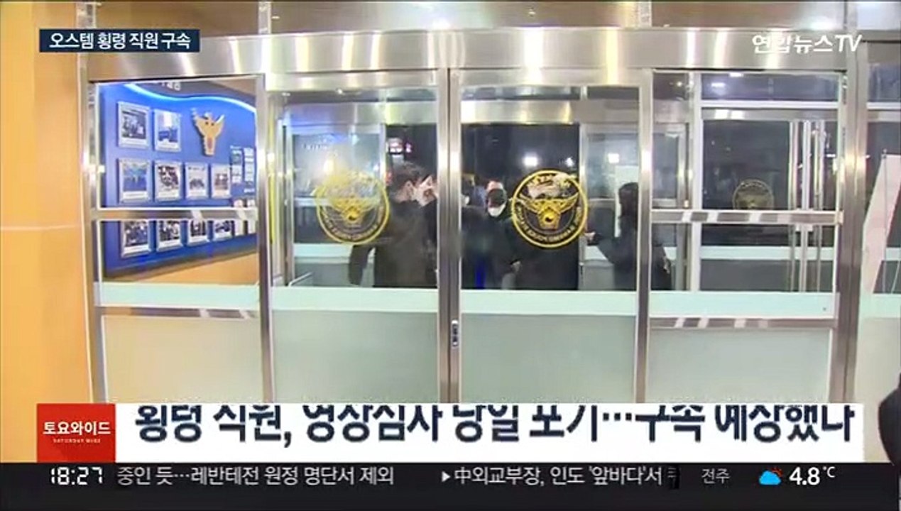 횡령 오스템 직원 구속…"도주·증거인멸 우려"