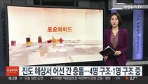 진도 해상서 어선 간 충돌…4명 구조·1명 구조 중