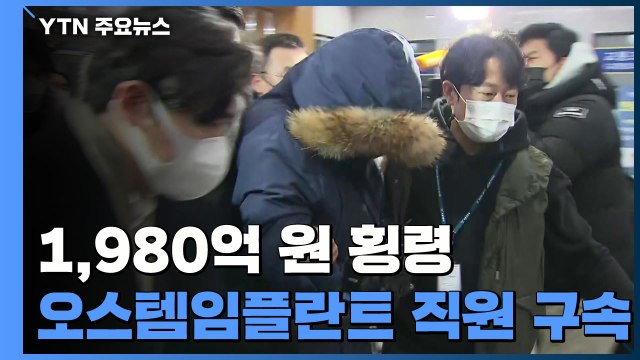 '1,980억 원 횡령' 오스템임플란트 직원 구속... 증거인멸·도망 우려 / YTN