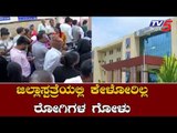 ಅವ್ಯವಸ್ಥೆಗಳ ಆಗರವಾಗಿದೆ ಹಾಸನ ಜಿಲ್ಲಾಸ್ಪತ್ರೆ | No Facilities In Hassan Government Hospital | TV5 Kannada