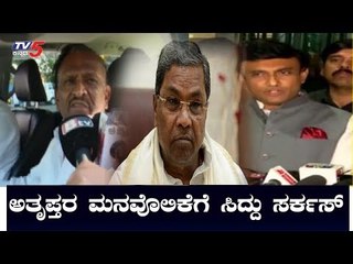 'ಕೈ' ನಾಯಕರ ಮನವೊಲಿಕೆಗೆ ಸಿದ್ದರಾಮಯ್ಯ ಸರ್ಕಸ್ | Siddaramaiah | TV5 Kannada