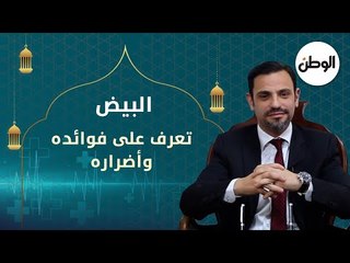 البيض|  تعرف على فوائده وأضراره