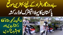 Pakistan Ka Pehla Electric Loader Rickshaw - Na Engine Na Gear - Qeemat Sirf 3 Lakh