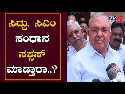 ರಾಮಲಿಂಗಾರೆಡ್ಡಿ ಮನವೊಲಿಸೋಕೆ ದೋಸ್ತಿ ಸರ್ಕಸ್ | Siddaramaiah | MLA Ramalinga Reddy | TV5 Kannada