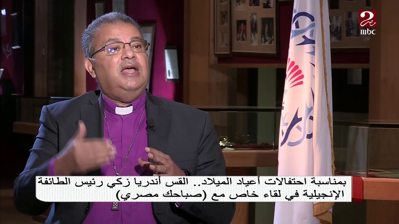 لقاء خاص مع القس أندريا زكي رئيس الطائفة الإنجيلية بمناسبة احتفالات أعياد الميلاد