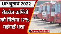 UP Election 2022: Roadways Workers को मिलेगा 17% महंगाई भत्ता, 6000 तक होगा इजाफा | वनइंडिया हिंदी