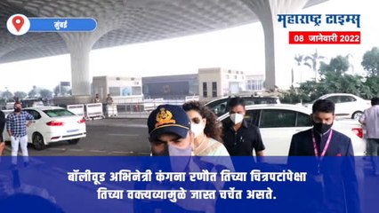 अभिनेत्री कंगना रणौत मुंबई विमानतळावर स्पॉट