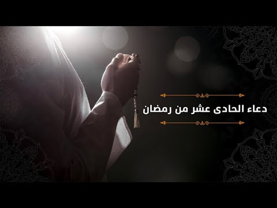 دعاء حادي عشر يوم رمضان