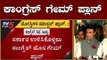 ಸರ್ಕಾರ ಉಳಿಸಿಕೊಳ್ಳಲು ಕಾಂಗ್ರೆಸ್ ಹೊಸ ಗೇಮ್ ಪ್ಲಾನ್ | Congress Game Plan | Rebel MLAs | TV5 Kannada