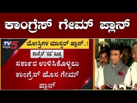 ಸರ್ಕಾರ ಉಳಿಸಿಕೊಳ್ಳಲು ಕಾಂಗ್ರೆಸ್ ಹೊಸ ಗೇಮ್ ಪ್ಲಾನ್ | Congress Game Plan | Rebel MLAs | TV5 Kannada