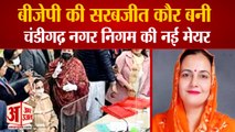 BJP  Sarabjit kaur Elected AS New Mayor Of Chandigarh| बीजेपी की सरबजीत कौर बनी  नई मेयर