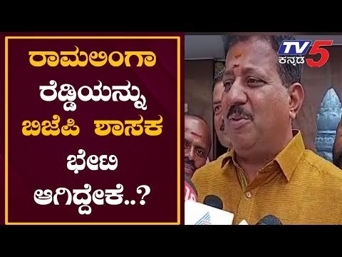 BJP MLA SR Vishwanath Meets Ramalinga Reddy |ರಾಮಲಿಂಗಾರೆಡ್ಡಿಯನ್ನು ಭೇಟಿ ಮಾಡಿದ ಬಿಜೆಪಿ ಶಾಸಕ |TV5 Kannada